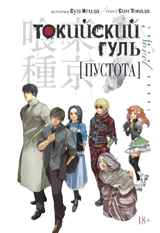 Токийский гуль: Пустота. (Tokyo Ghoul). Новелла