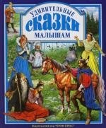 Удивительные сказки малышам