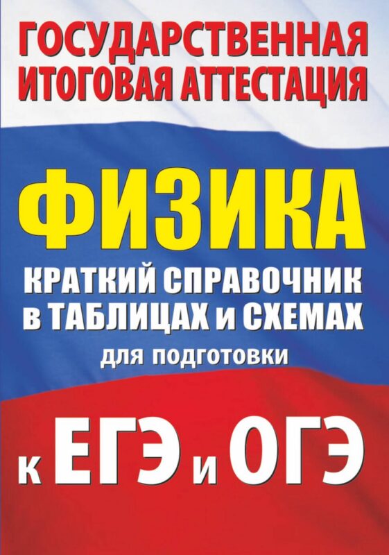 Физика. Краткий справочник в таблицах и схемах для подготовки к ЕГЭ и ОГЭ