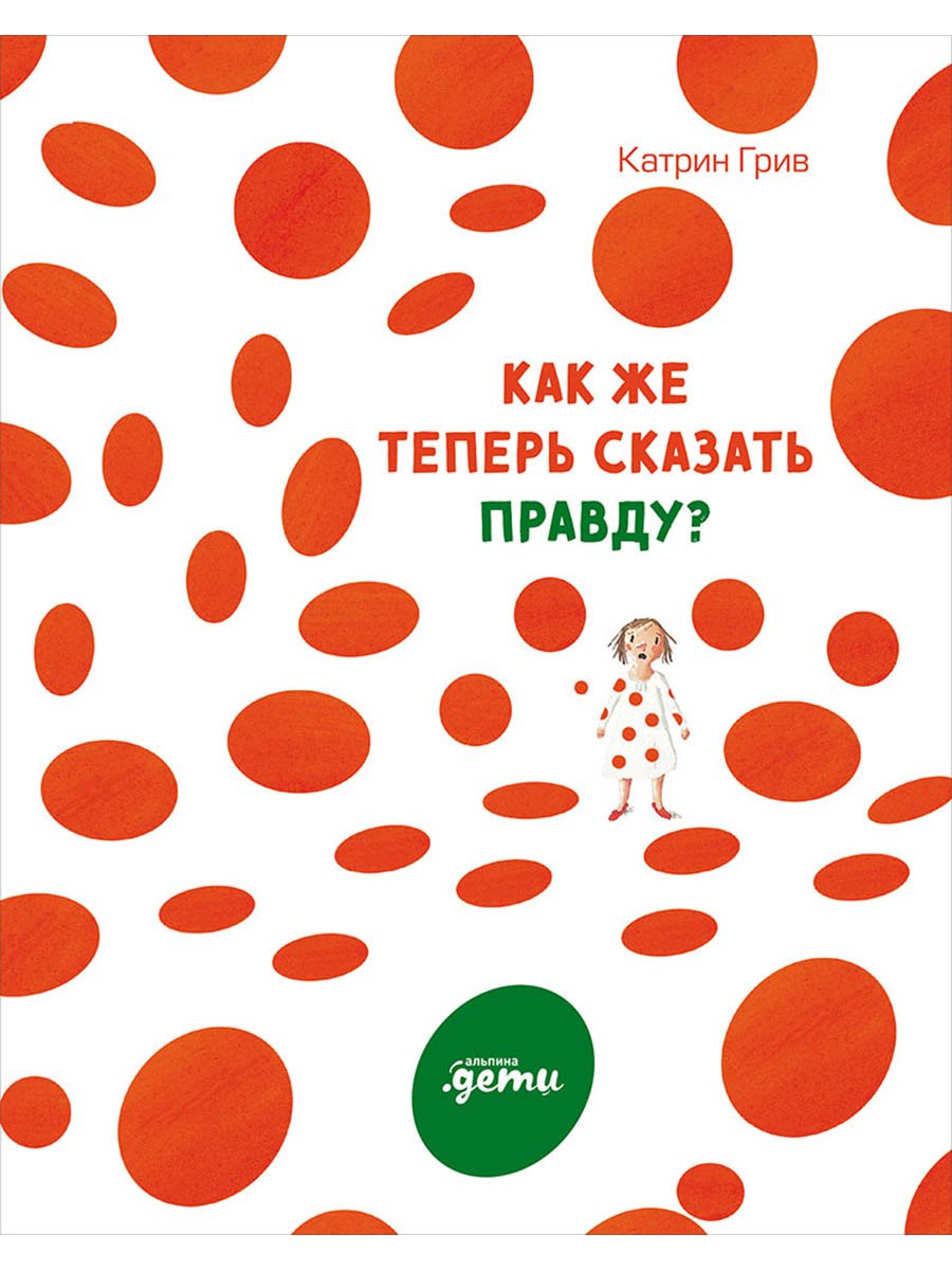 Как же теперь сказать правду?