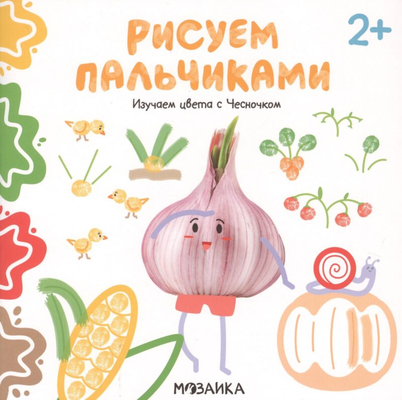 Изучаем цвета с Чесночком. Рисуем пальчиками. 2+