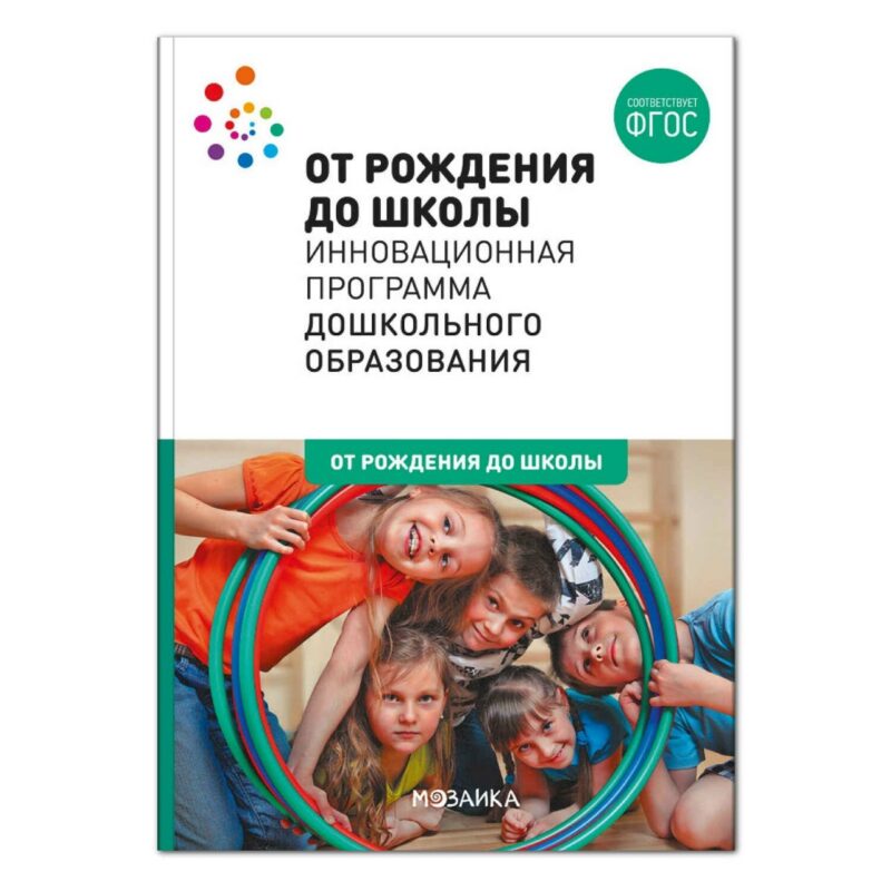 От рождения до школы. Инновационная программа дошкольного образования. ФГОС