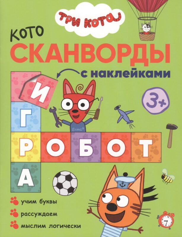 Три кота. Котосканворды с наклейками. Мы играем