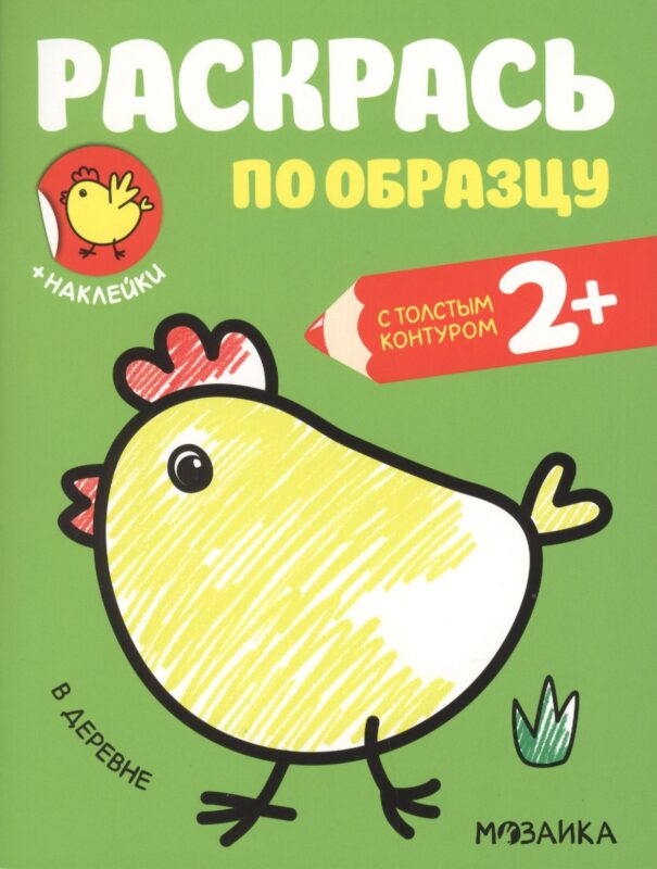 Раскрась по образцу. В деревне