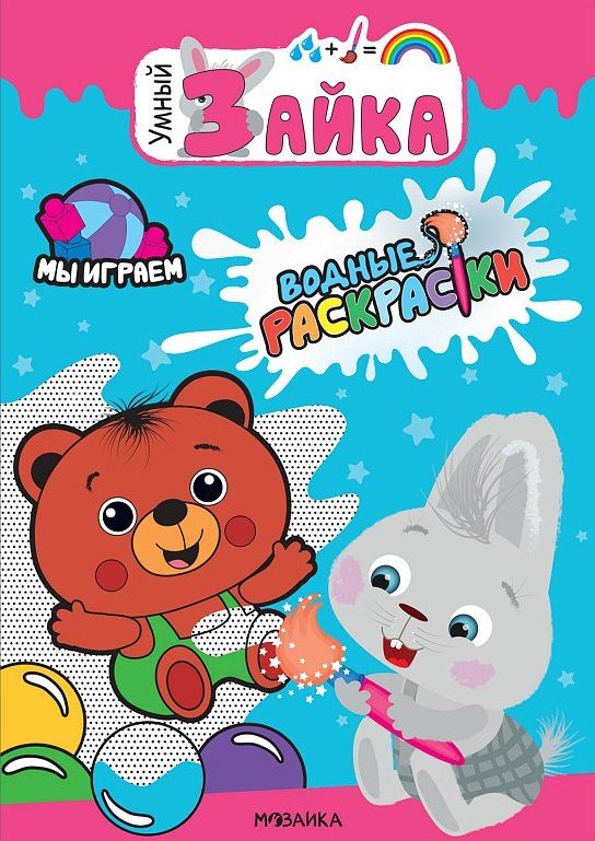 Мы играем. Водные раскраски