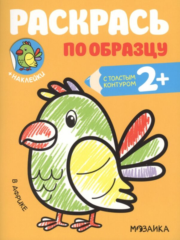 Раскрась по образцу. В Африке