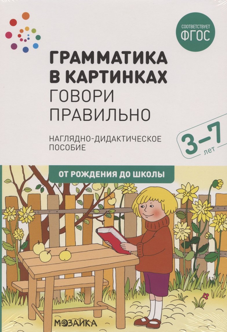 Грамматика в картинках. Говори правильно