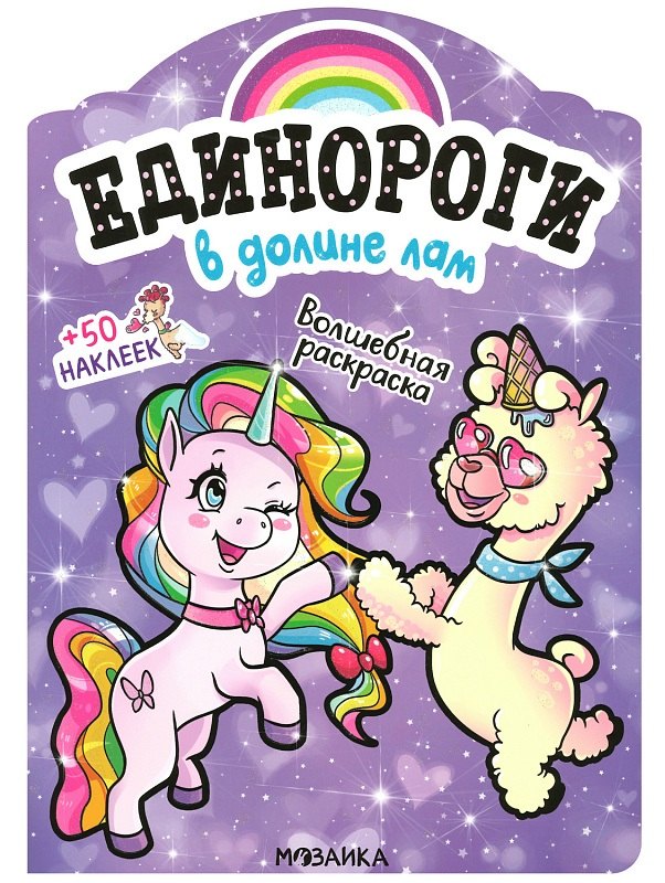 В долине лам. Волшебная раскраска + 50 наклеек