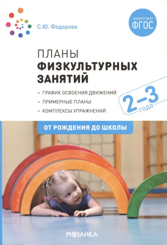 Планы физкультурных занятий с детьми 2-3 лет. График освоения движений. Примерные планы. Комплексы упражнений