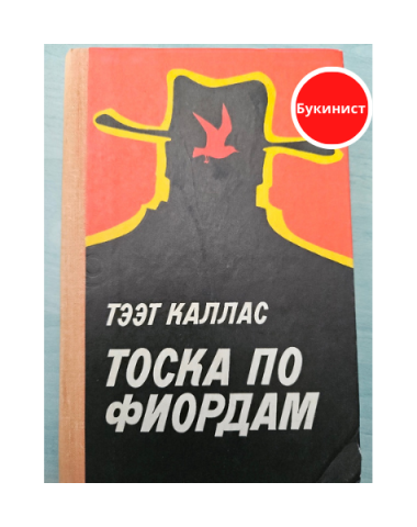 Тоска по фиордам