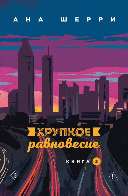 Хрупкое равновесие. Книга 2