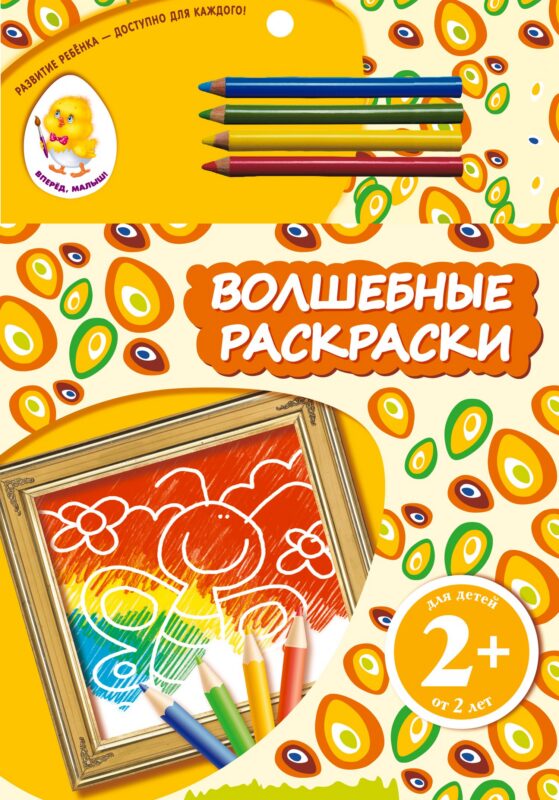 Волшебные раскраски. Бабочка