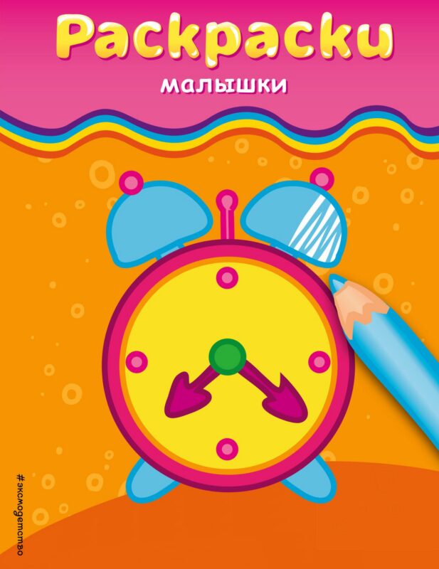 Раскраски-малышки