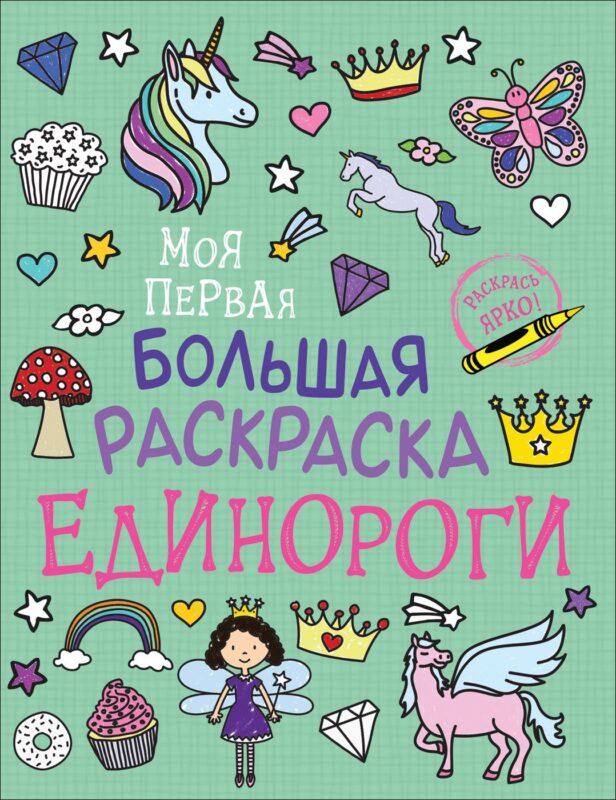 Единороги. Моя первая большая раскраска