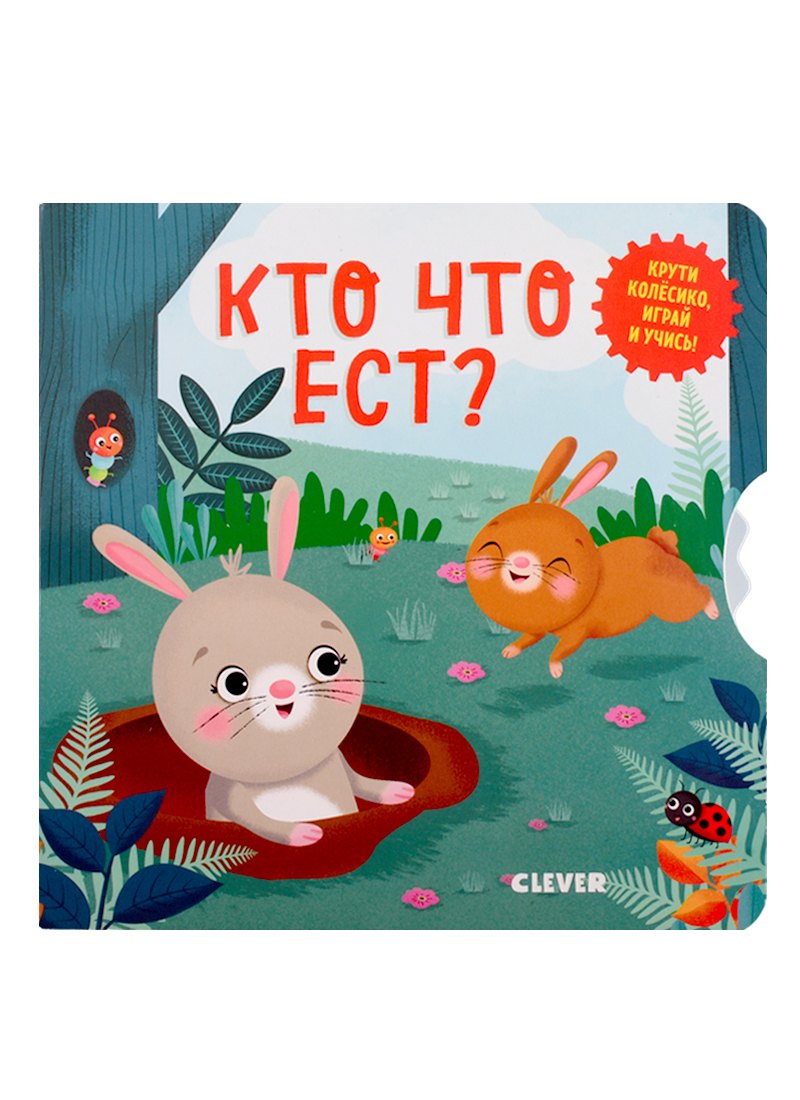 Кто что ест?