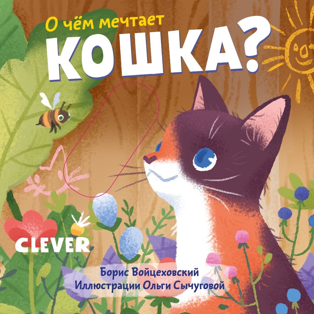 О чем мечтает кошка?