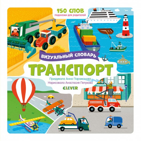 Транспорт. Визуальный словарь