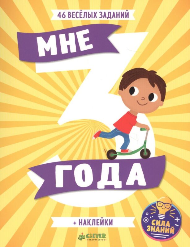 Мне 3 года (+наклейки)