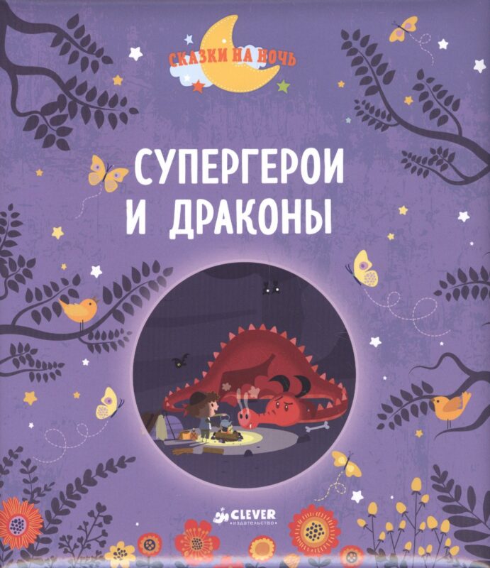 Супергерои и драконы