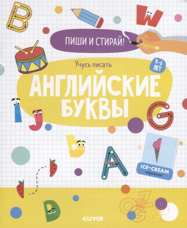 Учусь писать английские буквы. 4-6 лет