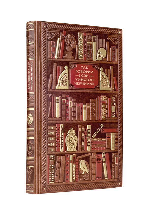 Так говорил сэр. Уинстон Черчилль