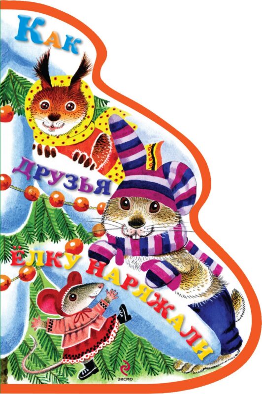 Как друзья ёлку наряжали