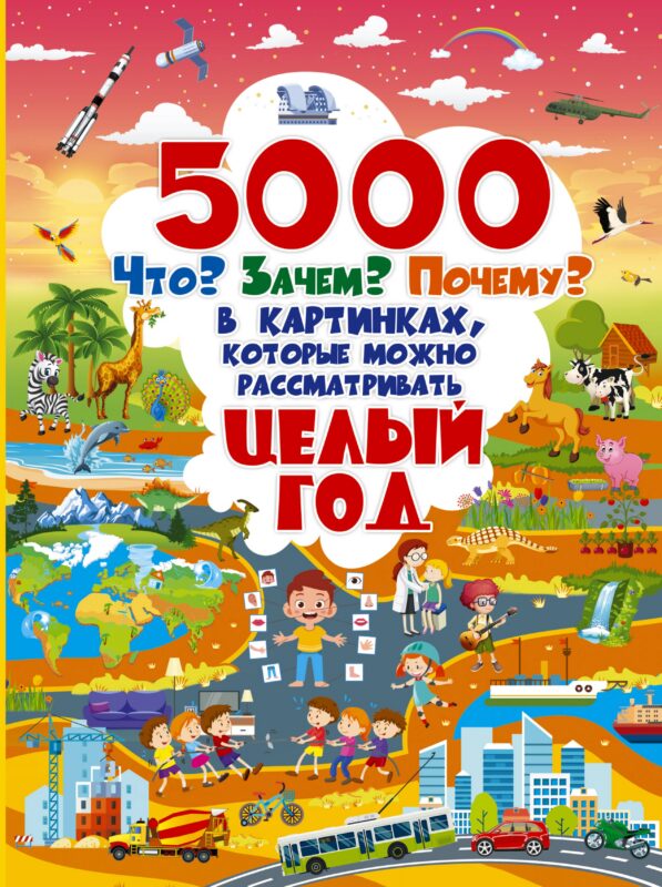 5000 "что, зачем, почему" в картинках, которые можно рассматривать целый год