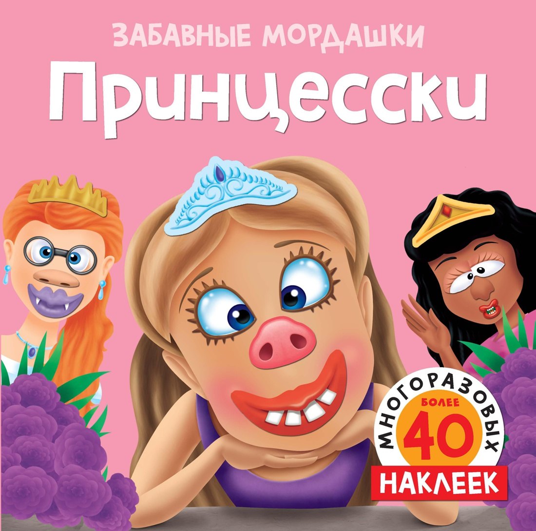 Принцесски (с наклейками)