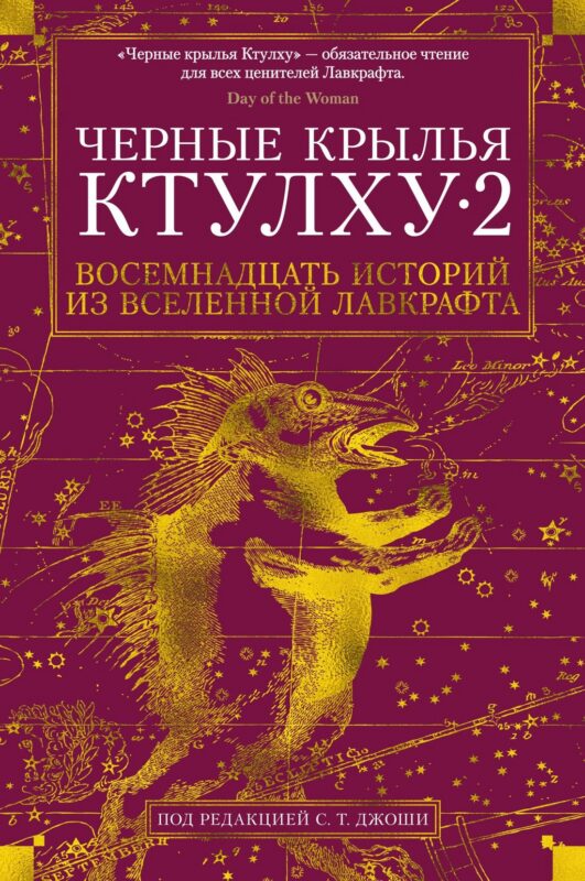 Черные крылья Ктулху. Кн.2