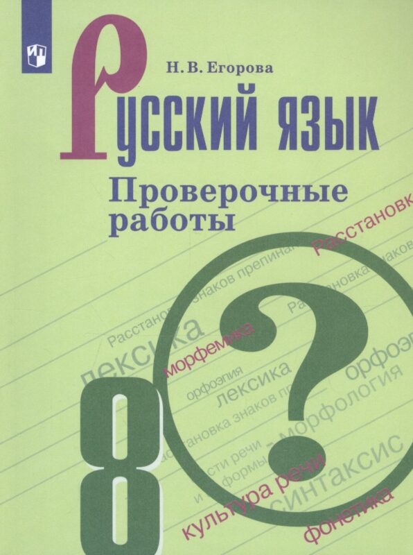 Русский язык. 8 класс. Проверочные работы. Учебное пособие для общеобразовательных организаций