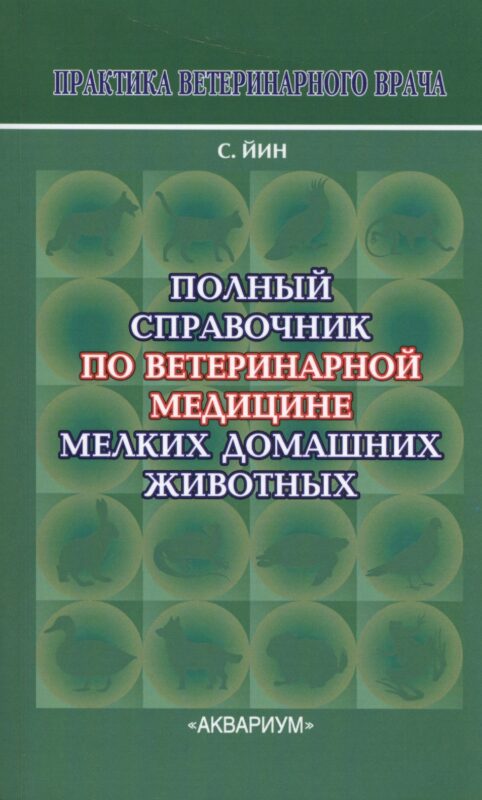 Полный справочник по ветеринарной мед. мел. дом. жив. (2 изд) (мПВВ) Йин