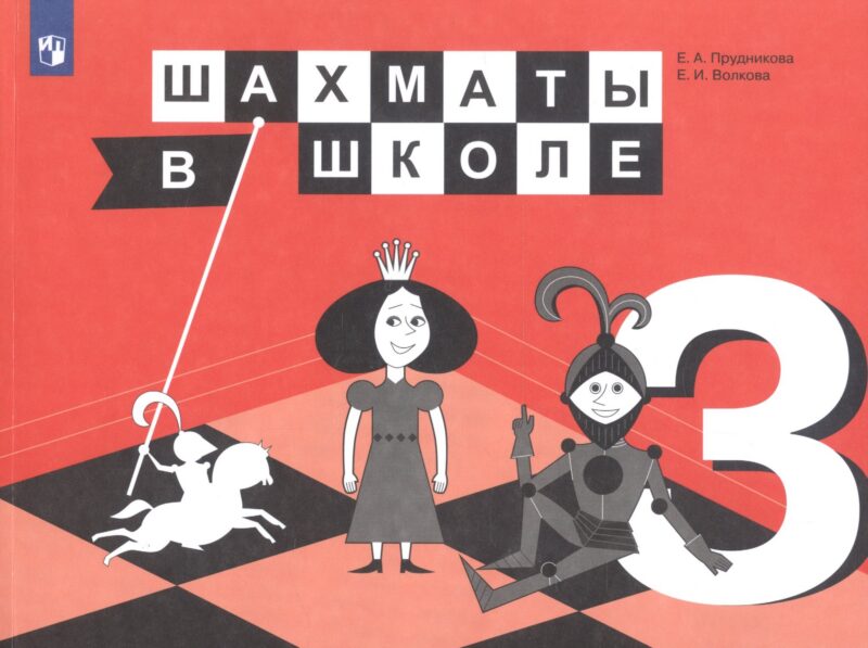 Шахматы в школе. 3 класс. Учебник для общеобразовательных организаций