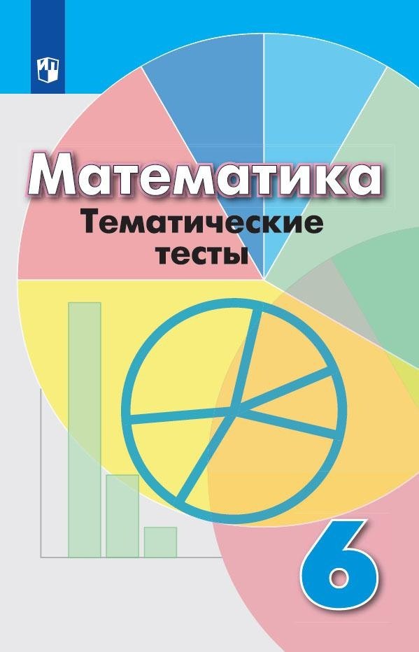 Математика. Тематические тесты. 6 класс