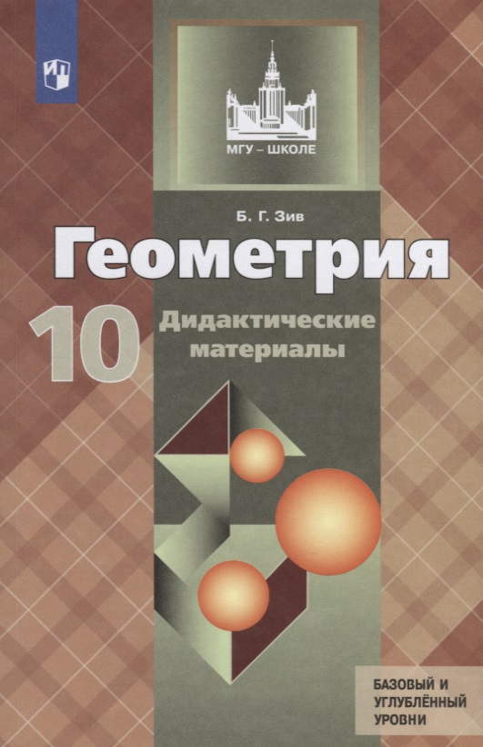 Геометрия. 10 класс. Дидактические материалы. Базовый и углубленный уровни