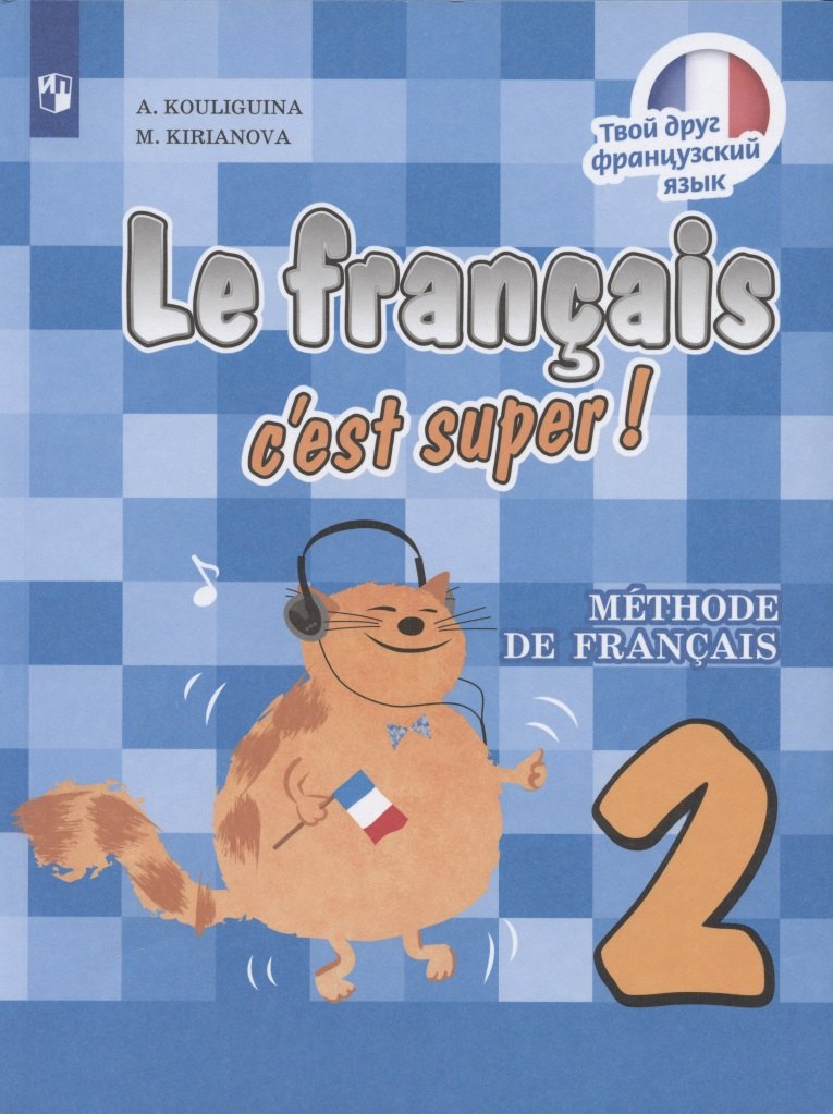 Французский язык. 2 класс. Учебник для общеобразовательных организаций