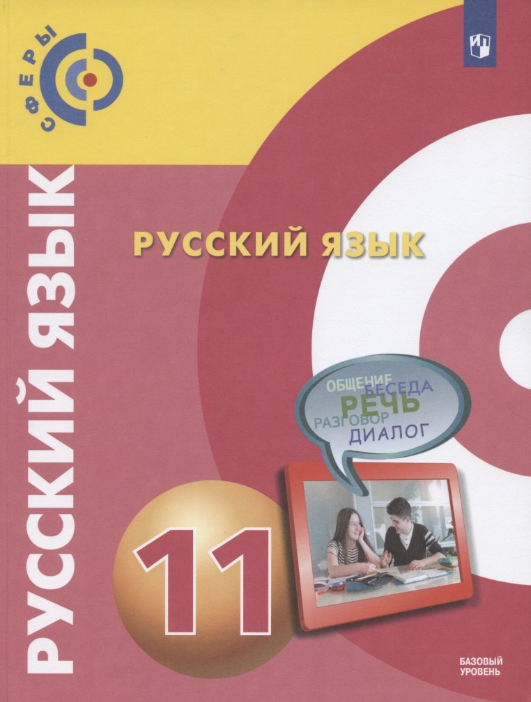 Русский язык. 11 класс. Учебник для общеобразовательных организаций. Базовый уровень