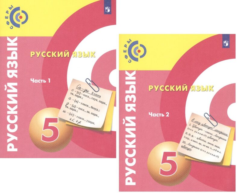 Русский язык. 5 класс. Учебник для общеобразовательных организаций. В 2 частях (комплект из 2 книг)
