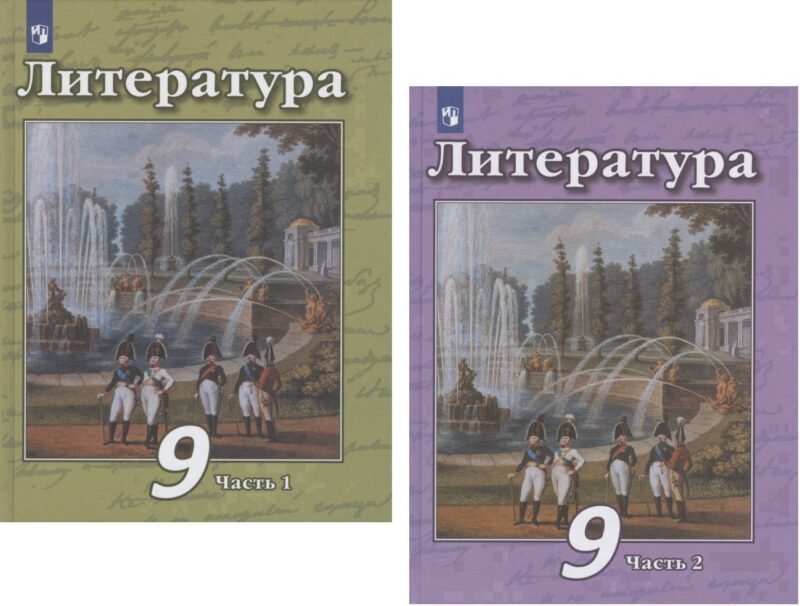Литература. 9 класс. Учебник. В двух частях. Часть 1. Часть 2 (комплект из 2 книг)