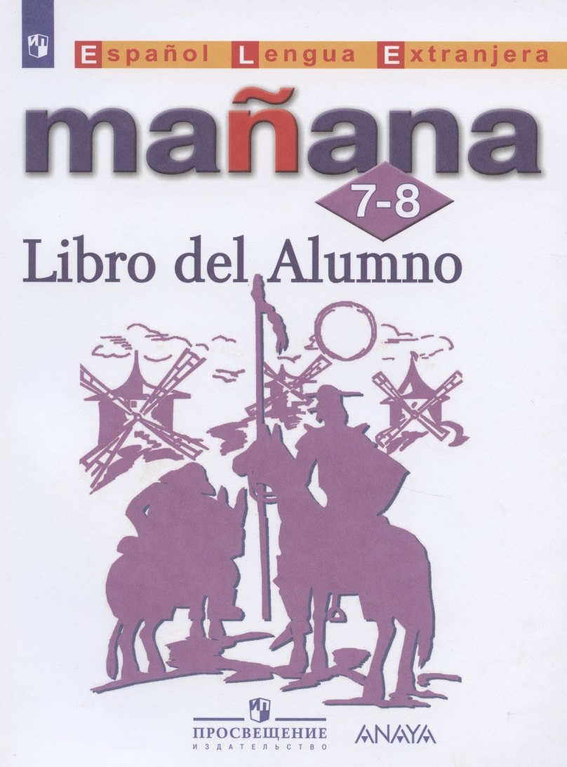 Испанский язык. Второй иностранный язык. 7-8 классы. Учебник