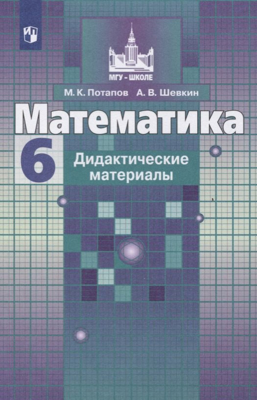Математика. Дидактические материалы. 6 класс. Учебное пособие для общеобразовательных организаций