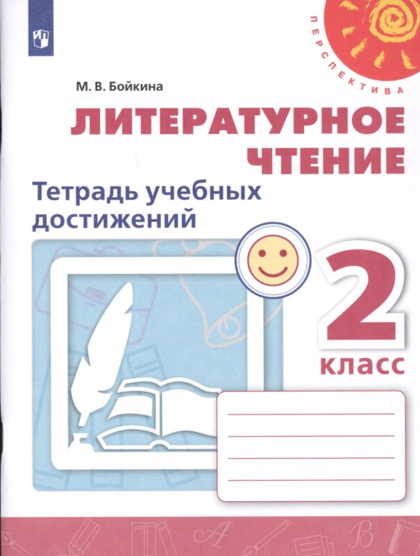 Литературное чтение. 2 класс. Тетрадь учебных достижений. Учебное пособие для общеобразовательных организаций