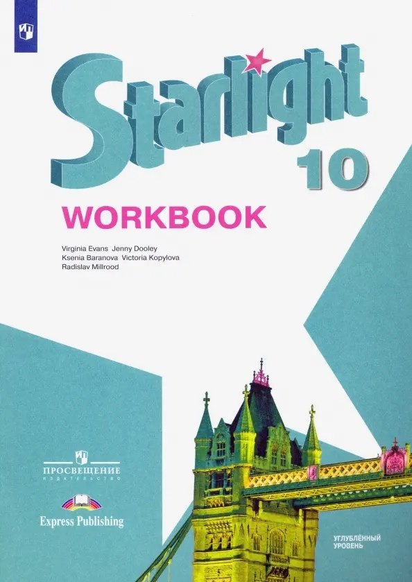 Starlight. Workbook. Английский язык. 10 класс. Углубленный уровень. Рабочая тетрадь