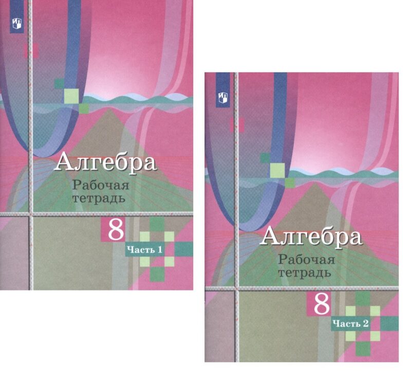Алгебра. 8 класс. Рабочая тетрадь. В двух частях (комплект из 2 книг)