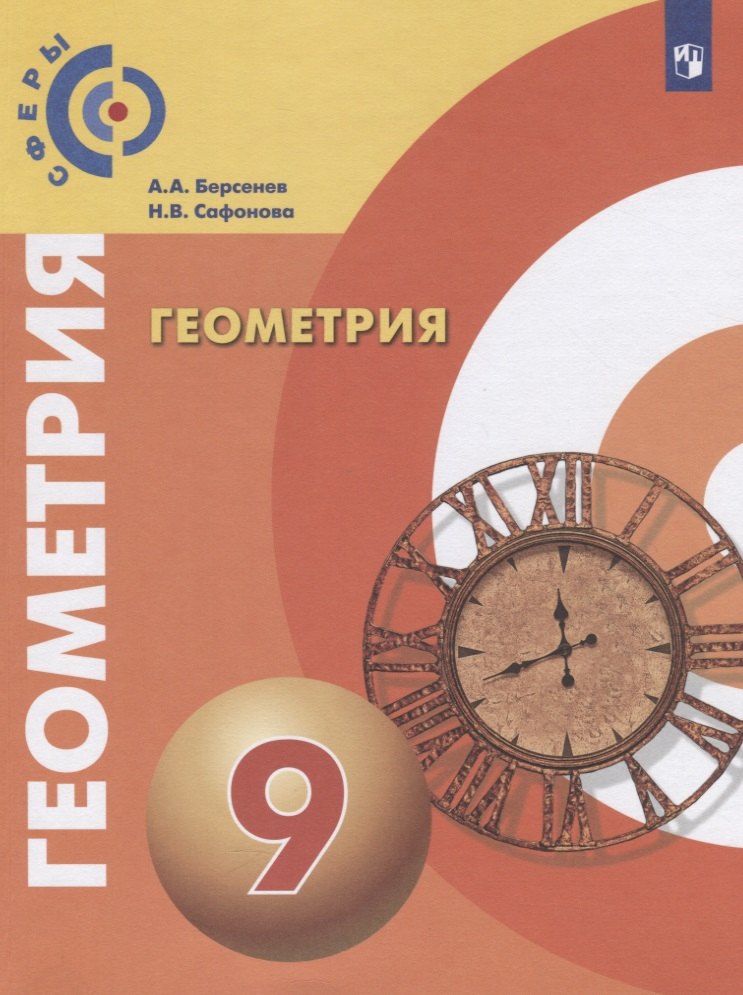 Геометрия. 9 класс. Учебник для общеобразовательных организаций