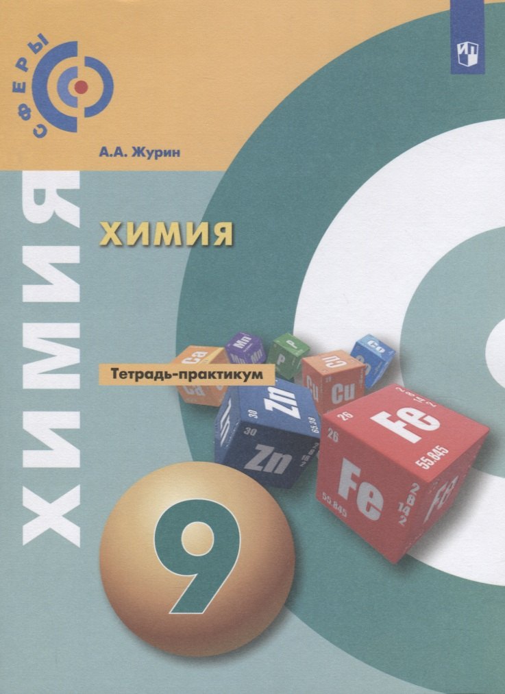 Химия 9 кл. Тетрадь- практикум Уч. пос. (3 изд) (мСферы) Журин