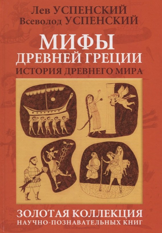 Мифы Древней Греции