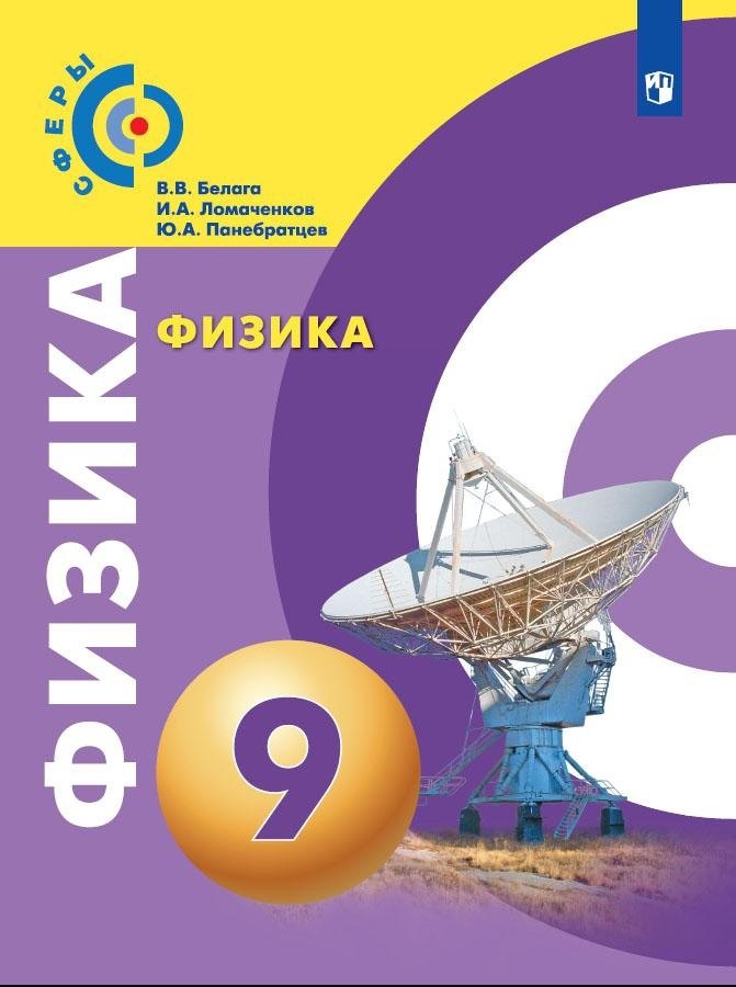 Физика. 9 класс. Учебник