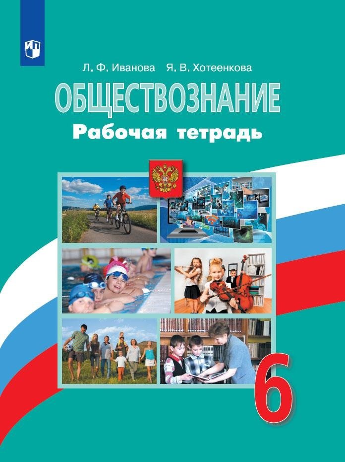Обществознание. 6 класс. Рабочая тетрадь