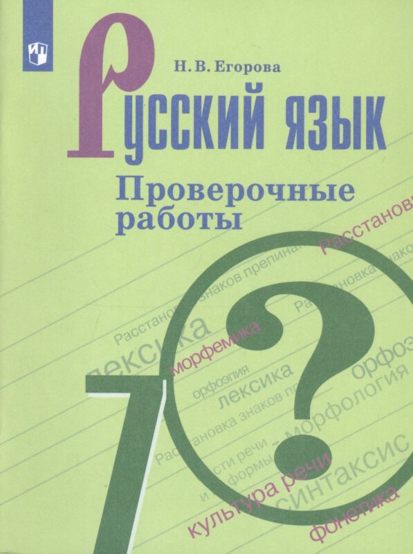 Русский язык. 7 класс. Проверочные работы. Учебное пособие для общеобразовательных организаций