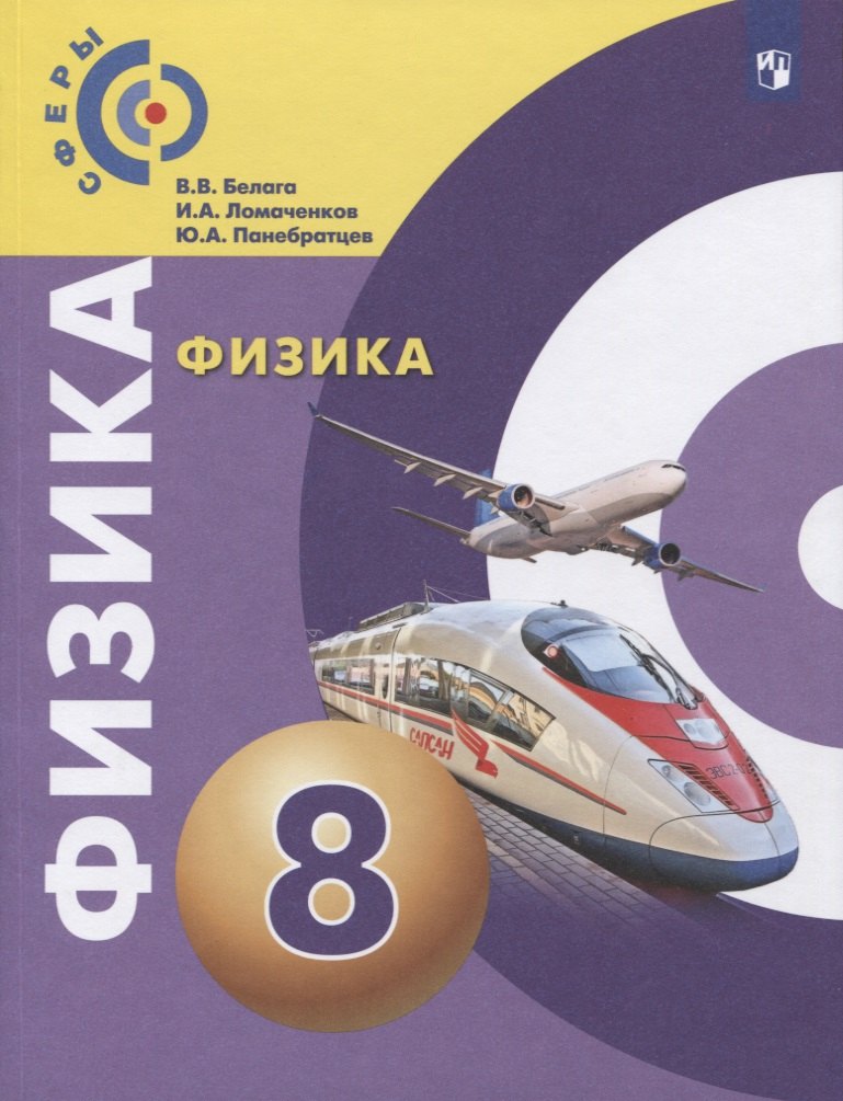 Физика. 8 класс. Учебник